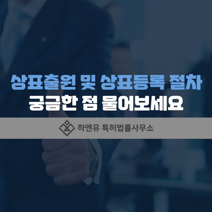 상표등록-상표출원-상표등록절차