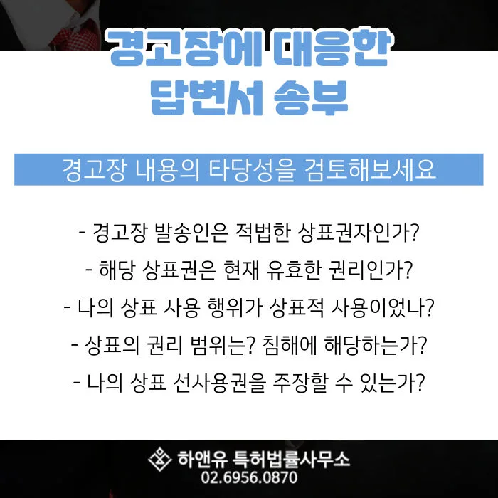 상표권침해-상표침해경고장-상표침해답변서-상표적사용
