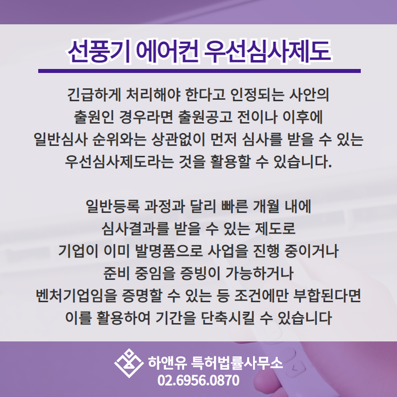 선풍기 에어컨 우선심사제도
