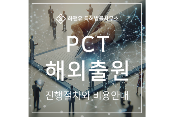하앤유-특허 > PCT특허, 진행 절차와 비용에 대해 안내드립니다.