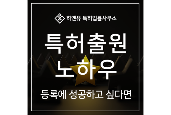 하앤유-특허 > 특허 출원 및 등록 성공 ,노하우, 절차, 방법, 팁