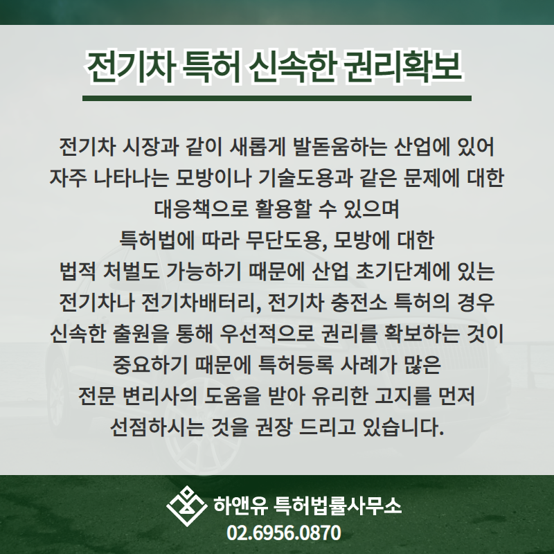 전기차 특허 신속한 권리확보