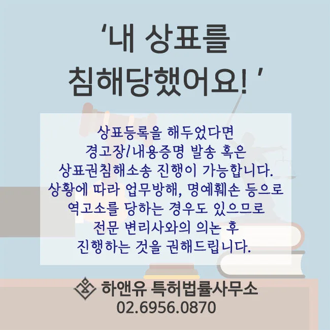 상표등록-상표권-상표침해-상표침해소송-내용증명발송-경고장발송-상표침해역고소-전문변리사상담-상표분쟁