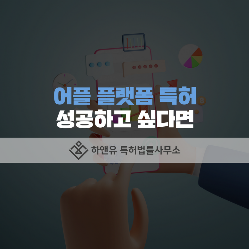 어플 플랫폼 특허