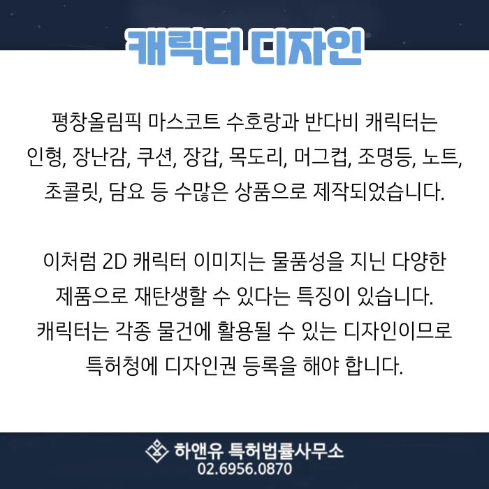 캐릭터디자인출원-캐릭터디자인등록-캐릭터상품출원-디자인권등록-굿즈디자인출원