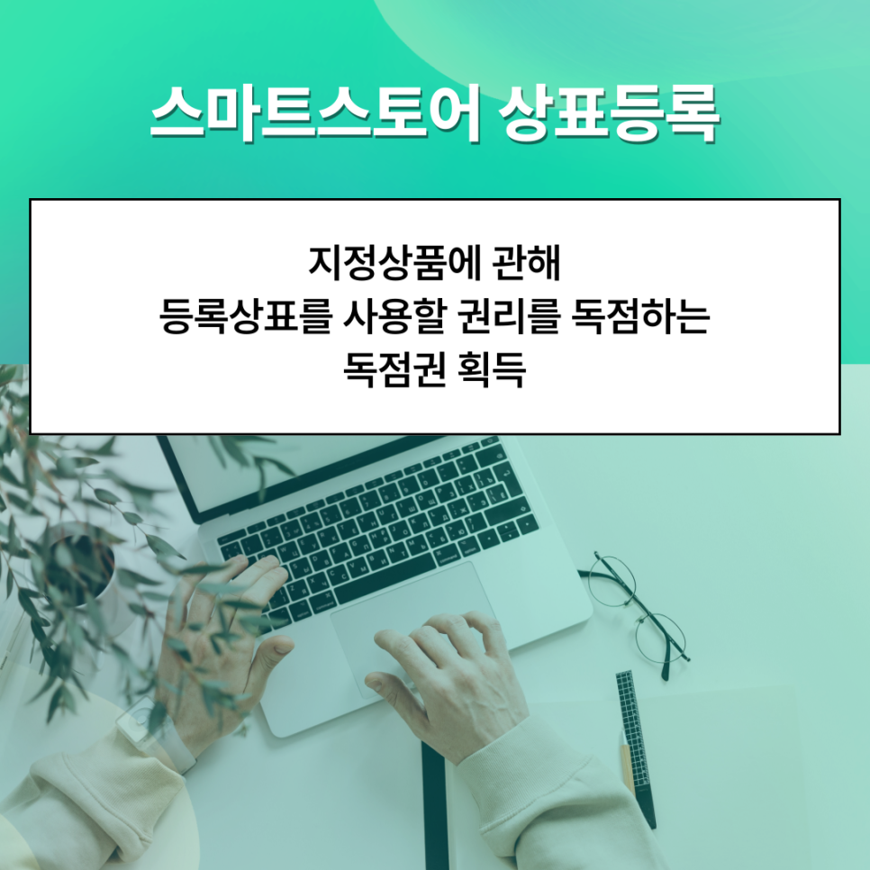 스마트스토어 상표등록