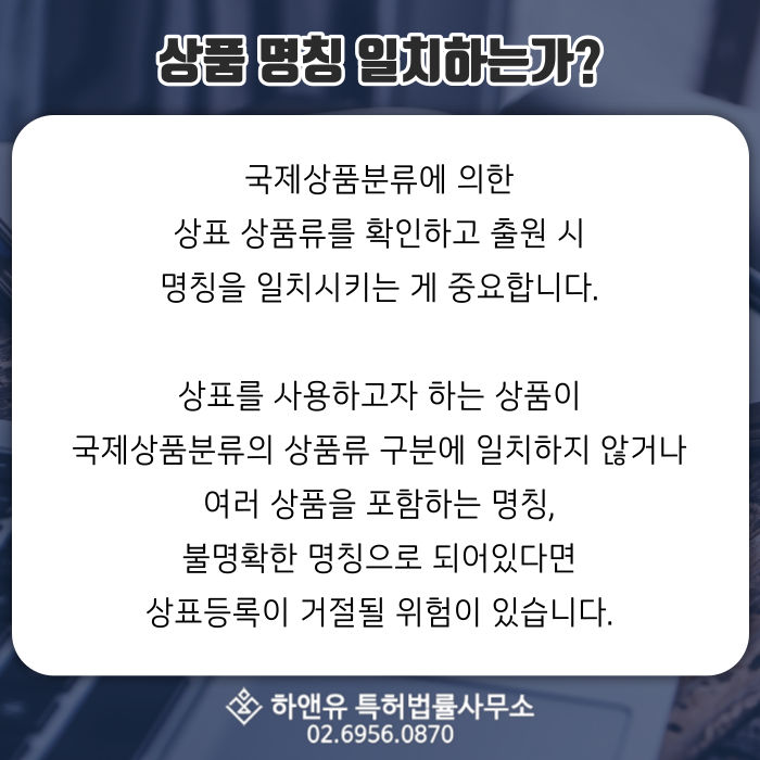 상표등록-상표권획득-상품명칭-국제상품분류-상표등록거절