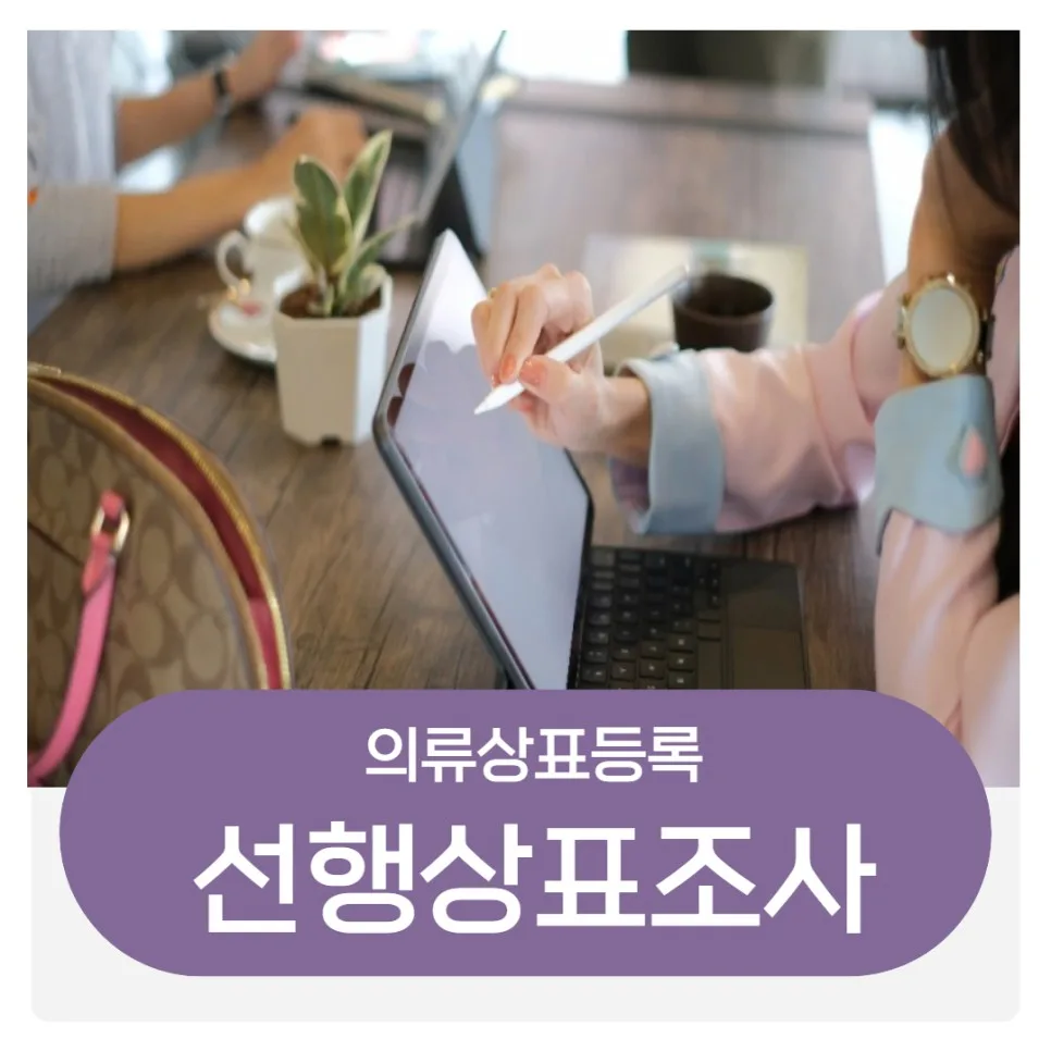 선행상표조사