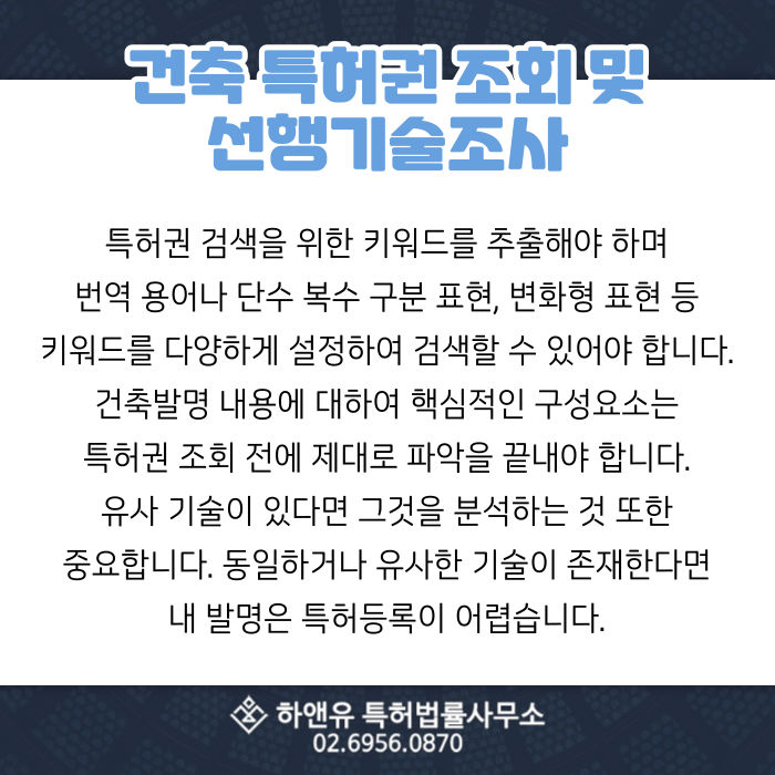 건축특허권-특허선행기술조사-특허권조회