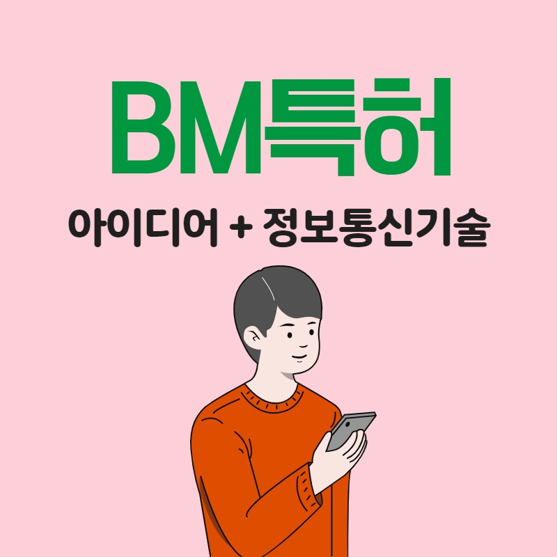 BM특허