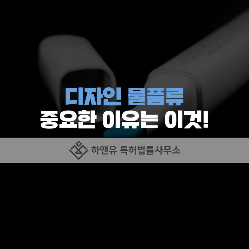 디자인등록-디자인물품류지정-디자인출원