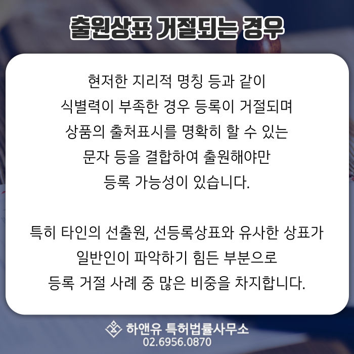 출원상표거절-선출원상표-선등록상표-유사상표-동일상표-식별력부족상표