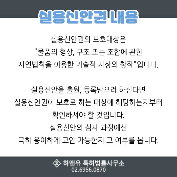 실용신안-보호대상-실용신안심사과정
