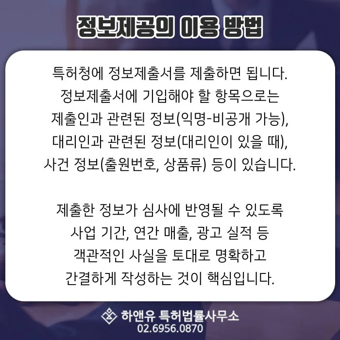 특허청-정보제출서-상표출원-상표등록