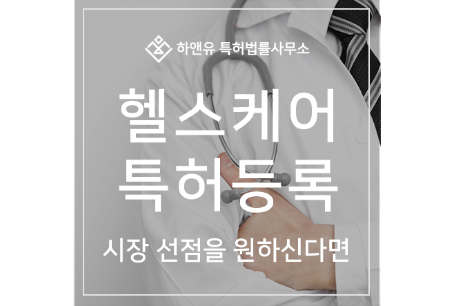 하앤유-특허 > 디지털, 헬스케어, 스마트워치 특허 출원 및 특허 등록