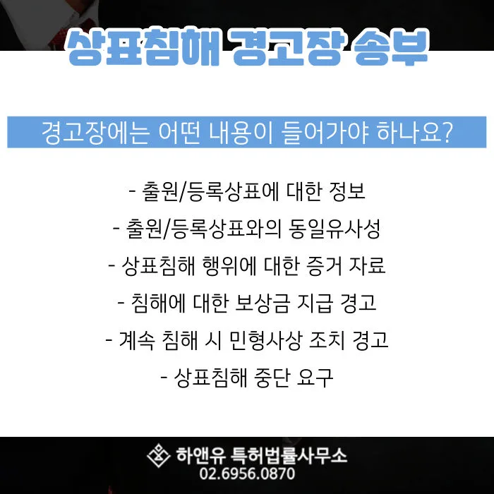 상표침해경고장-경고장작성