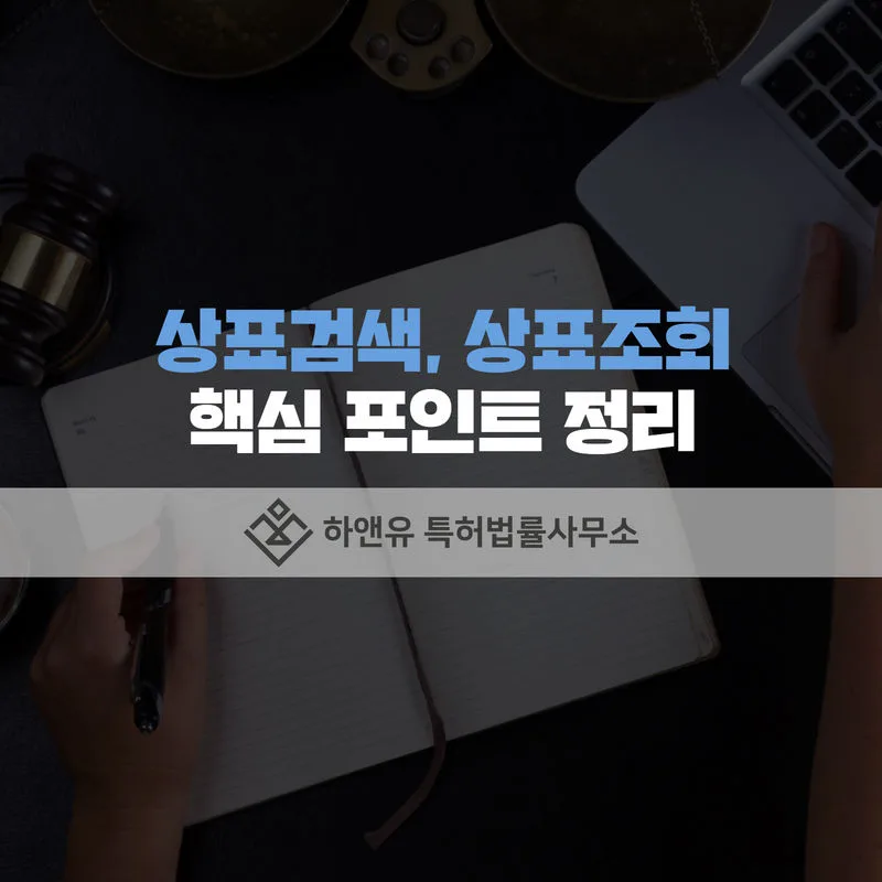 상표검색-상표조회-상표등록-상표출원-상호등록-상호출원