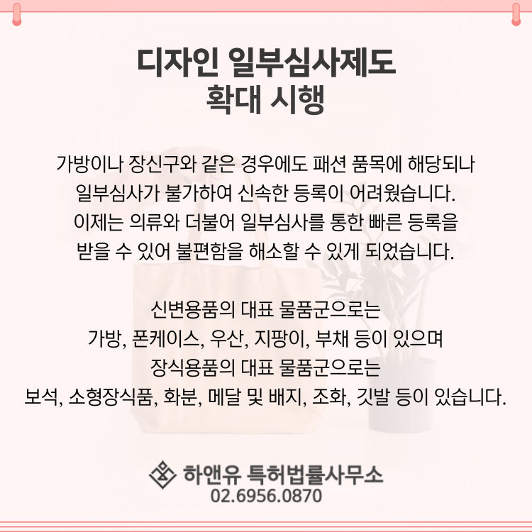 디자인등록-디자인일부심사제도-디자인일부심사확대