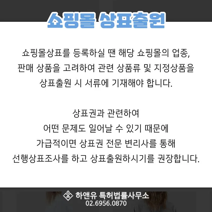 쇼핑몰상표-지정상품-상표출원-상표권-선행상표조사