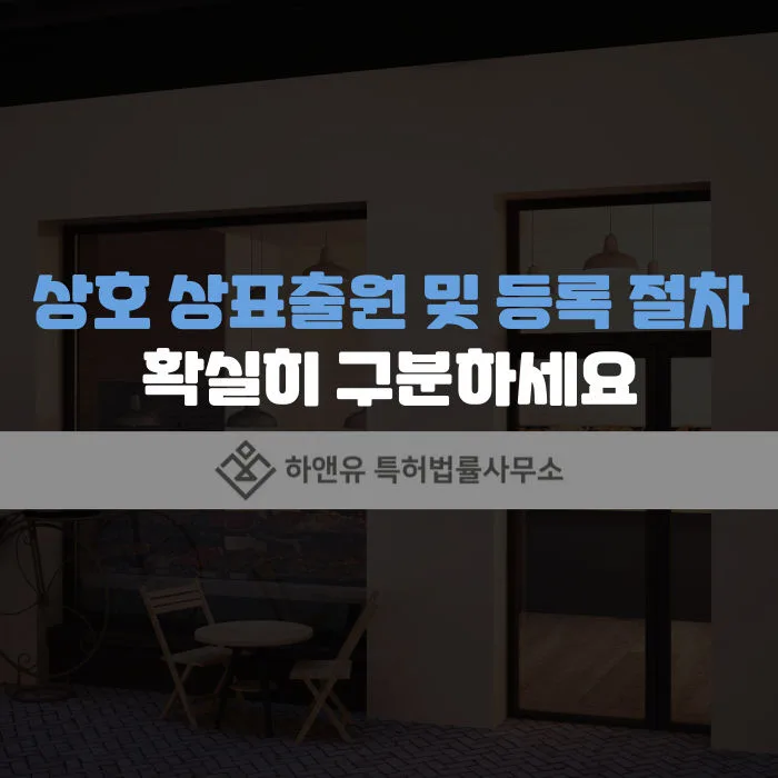 상호출원-상표출원-상표등록-상표등록절차