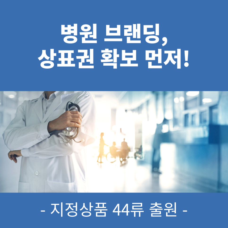 병원 브랜딩, 상표권 확보 먼저!