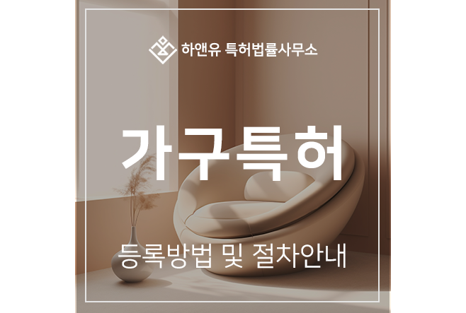 하앤유-특허 > 가구특허, 2가지 방법으로 보호받을 수 있습니다.