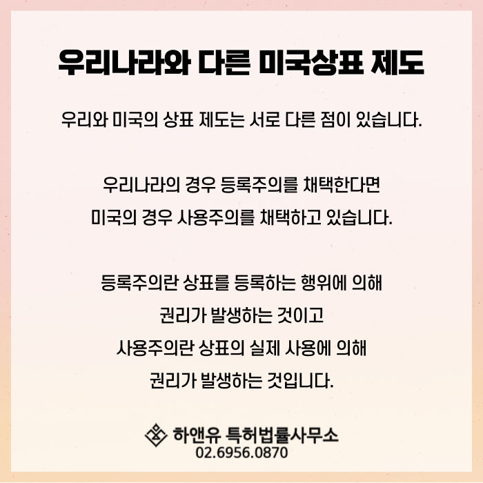 미국상표제도-사용주의-우리나라상표제도-출원주의-등록주의