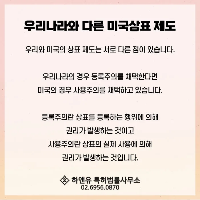 미국상표제도-사용주의-우리나라상표제도-출원주의-등록주의