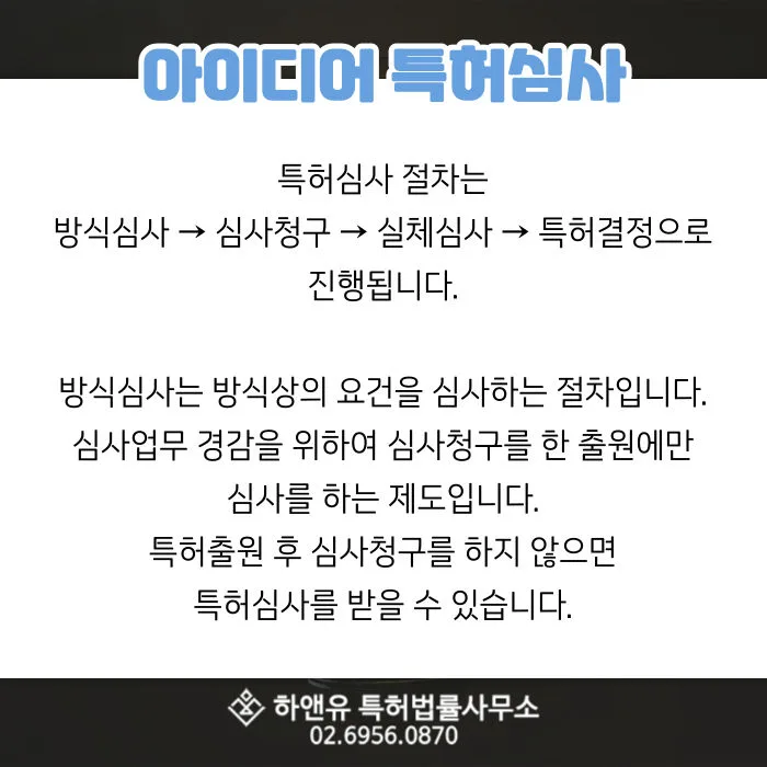 아이디어특허심사-방식심사-심사청구-실체심사-특허결정-특허출원