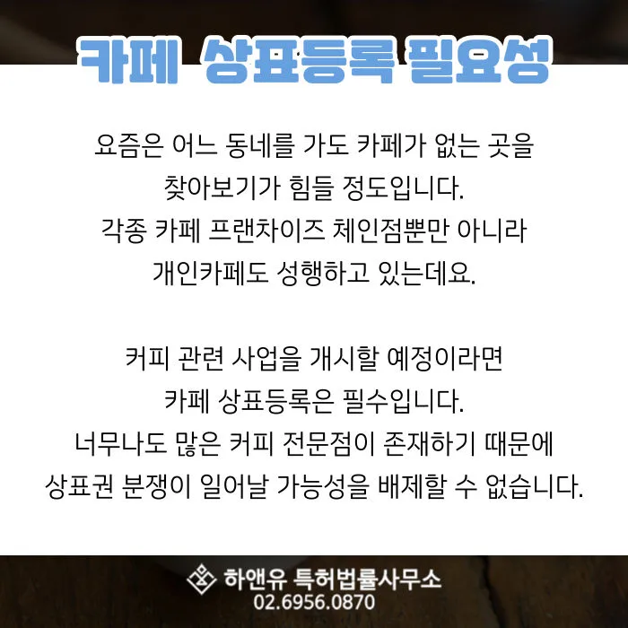 카페상표등록-카페상표등록필요성
