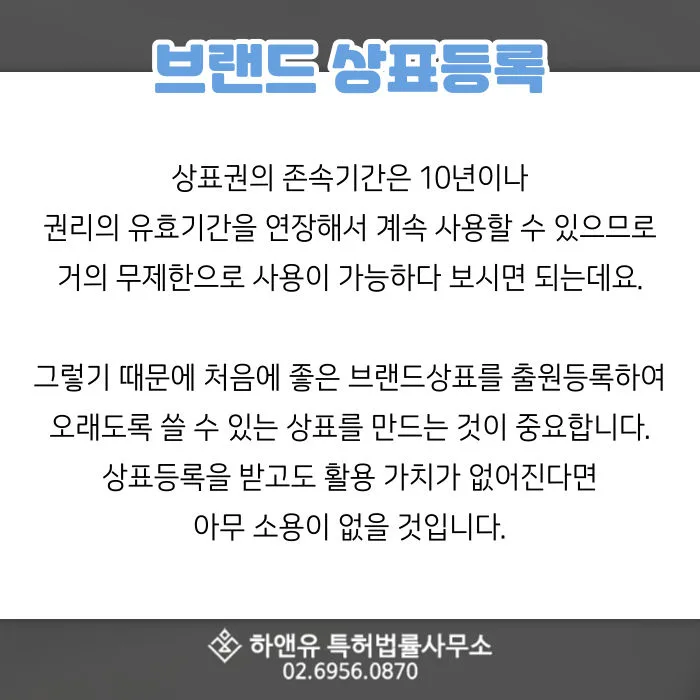 브랜드상표등록-상표권-상표권기간-상표등록-브랜드상표출원