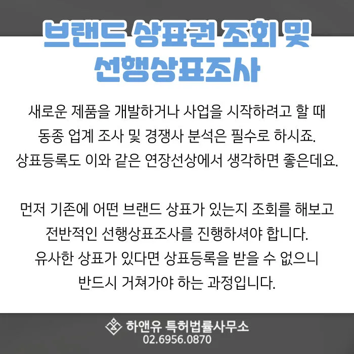 선행상표조사-브랜드상표-브랜드상표조사-브랜드상표등록-상표등록