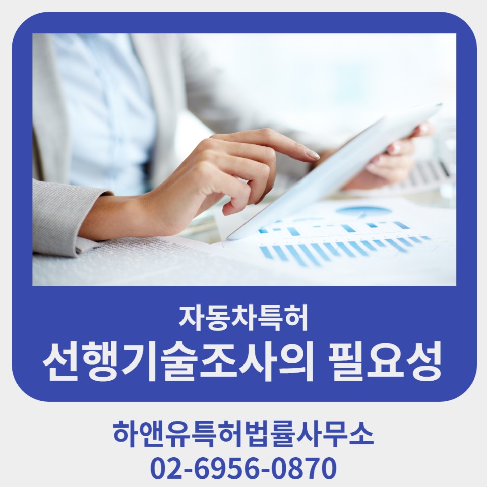 선행기술조사의 필요성