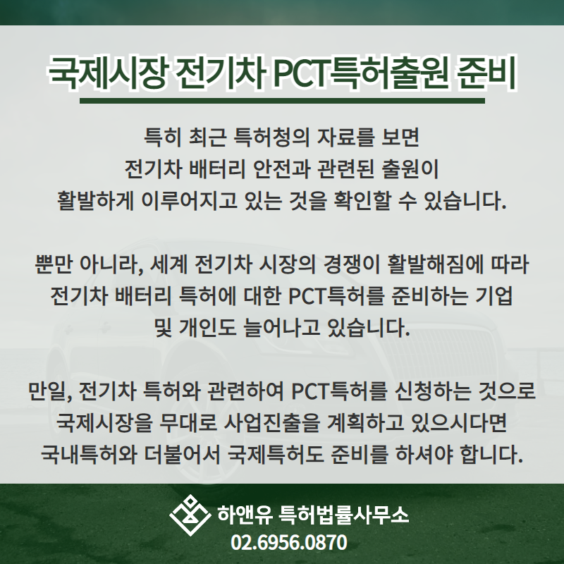 국제시장 전기차 PCT특허출원 준비