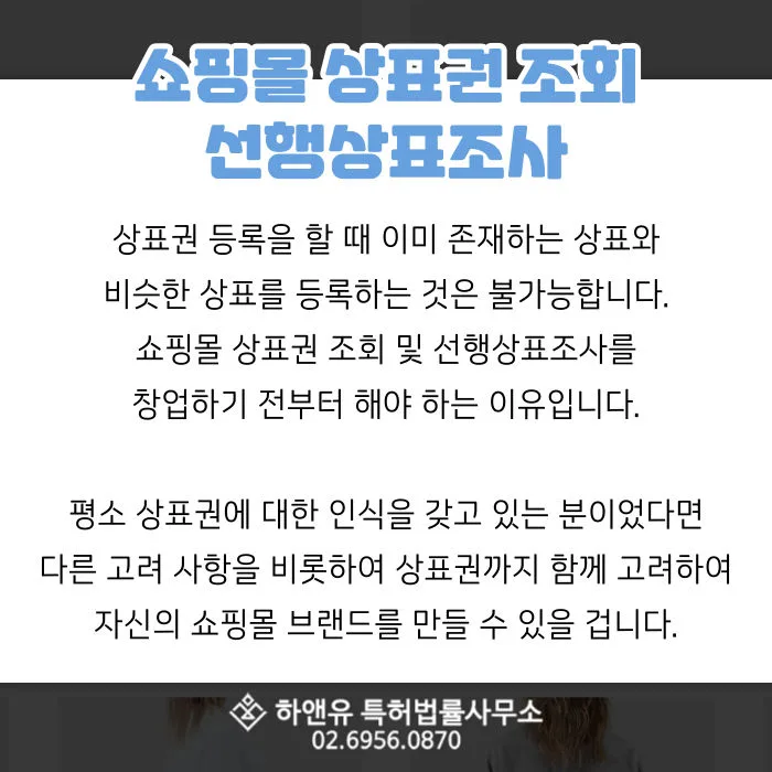 상표권-선행상표조사-유사상표-쇼핑몰상표권