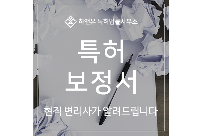 하앤유-특허 > 특허 보정서, 의견서, 특허 절차, 심사, 대응 방안,