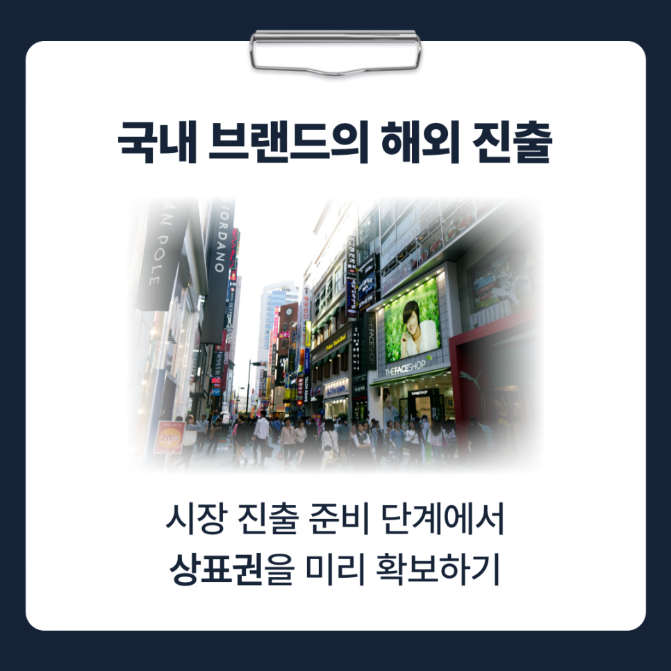 국내 브랜드의 해외 진출