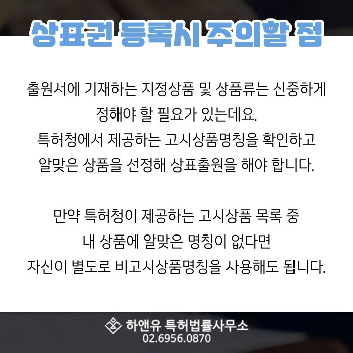 상표권등록-상표출원-고시상품명칭