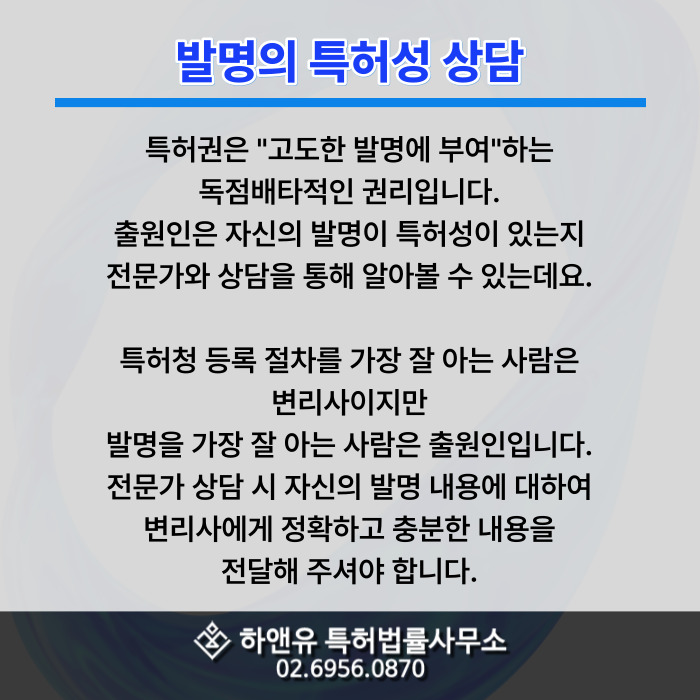 발명의 특허성 상담