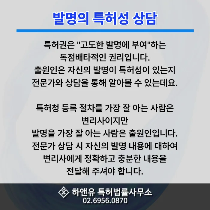 발명의 특허성 상담