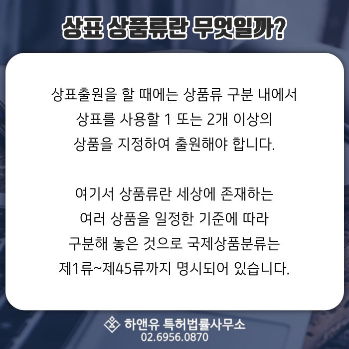 상표출원-상품류구분-국제상품분류-지정상품-상표등록-상표권