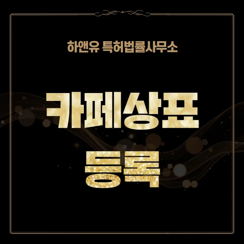 카페상표등록