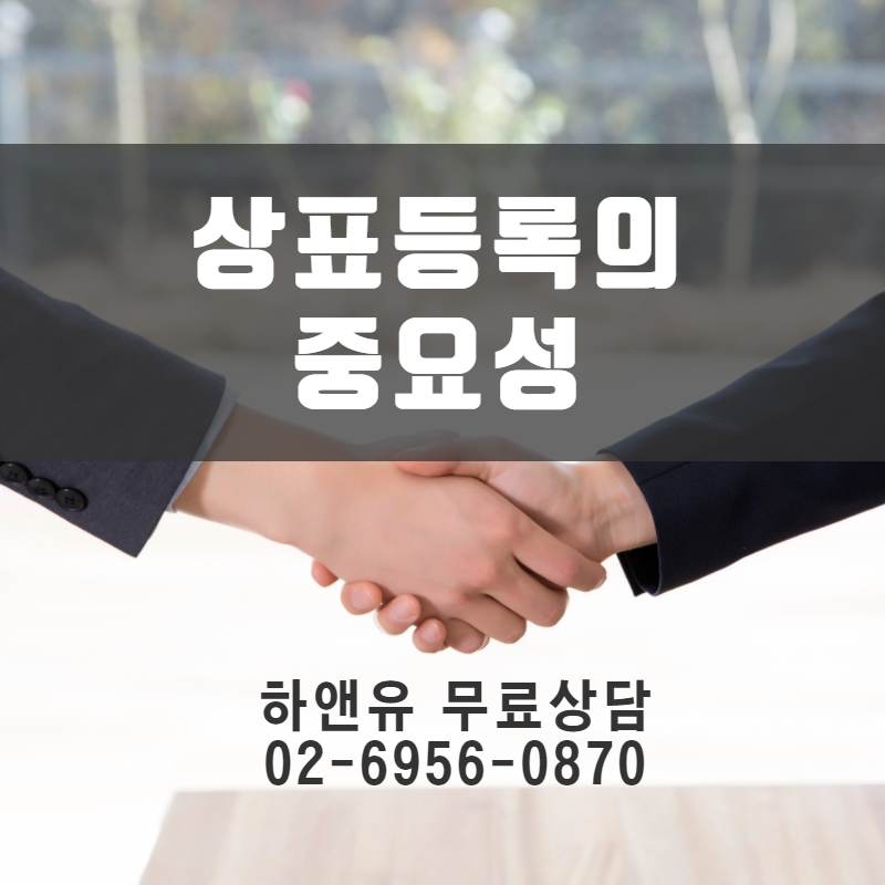 상표등록의 중요성