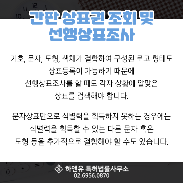 간판 상표권 조회 및 선행상표조사