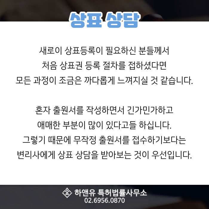 선행상표조사-상표상담-변리사상담