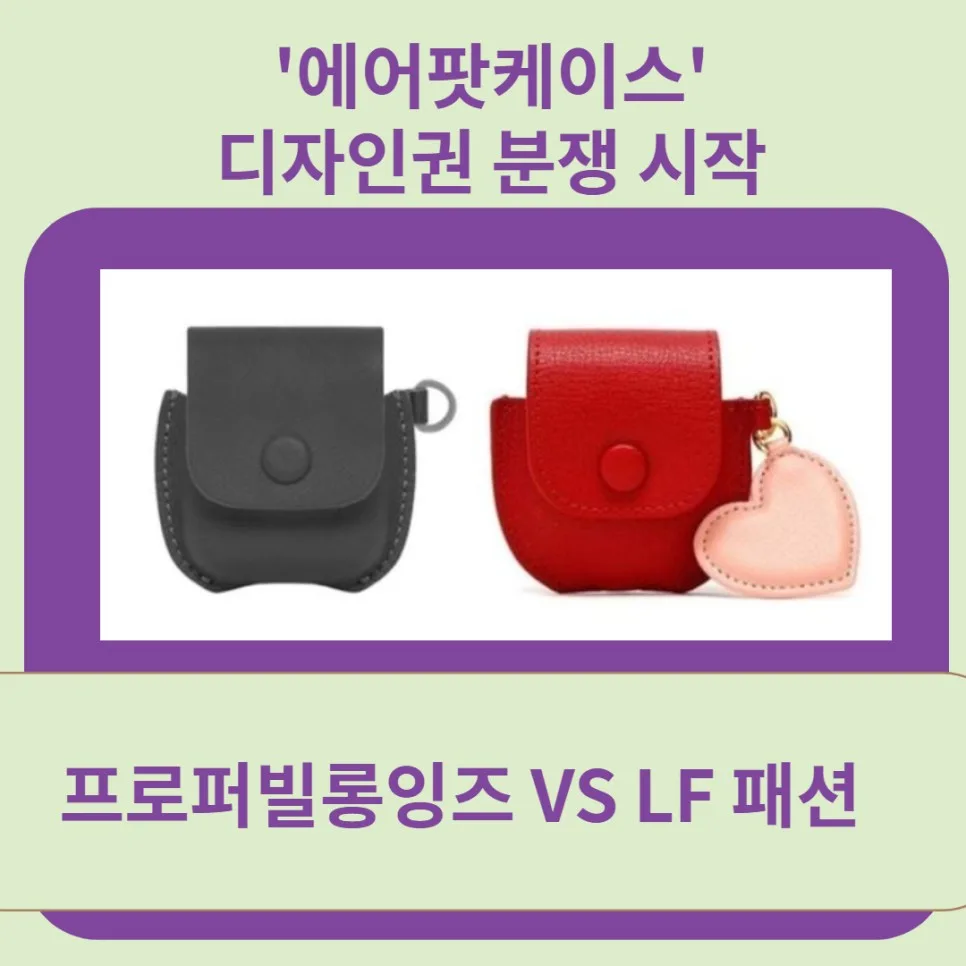 디자인권 분쟁 시작