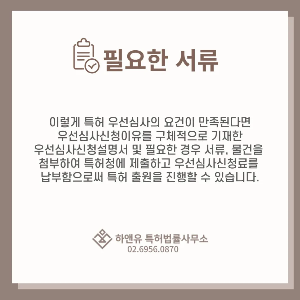 특허우선심사-특허우선심사요건