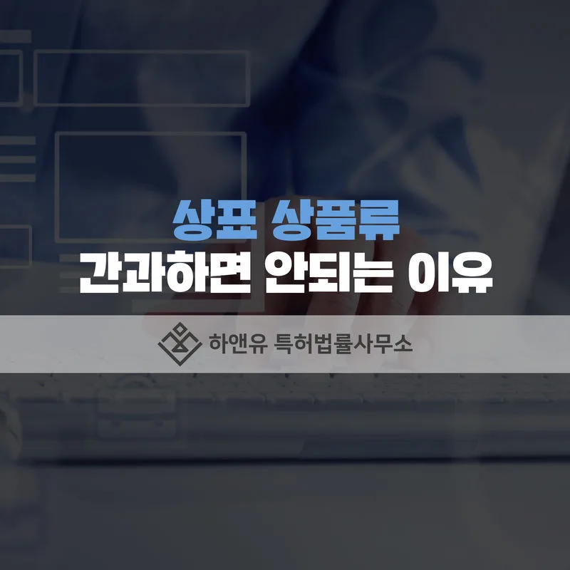 상표출원-상표등록-상표출원서작성-상표상품류