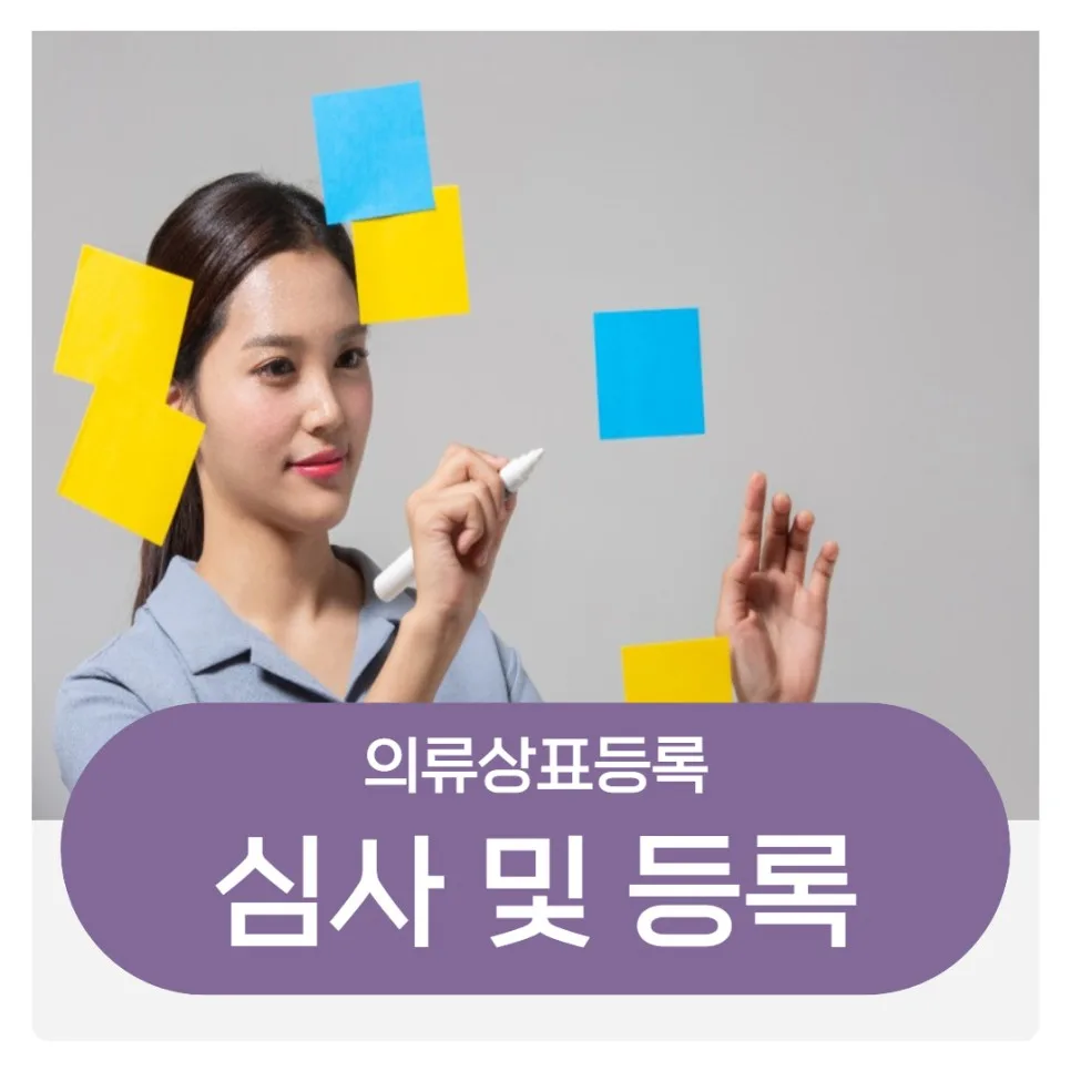 심사 및 등록