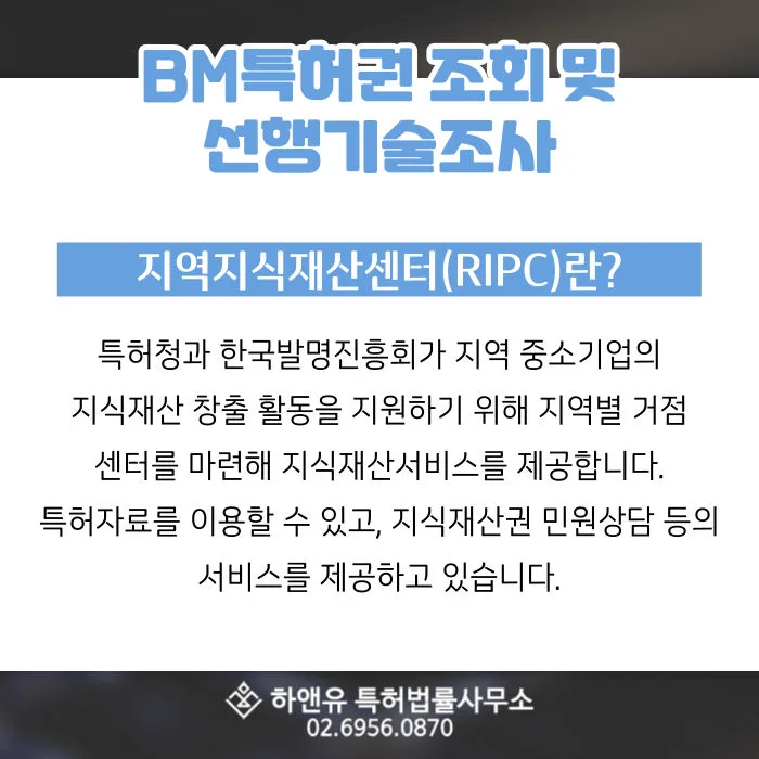 BM특허-지역지식재산센터-RIPC-지식재산권